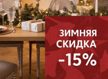 Новогодняя скидка на обеденные столы и стулья из массива и шпона