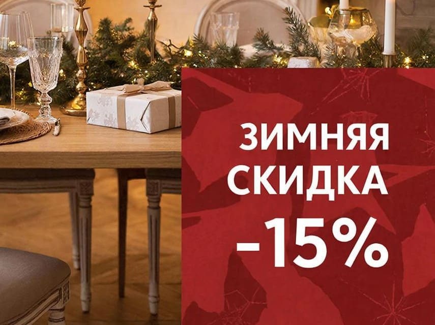 Новогодняя скидка на обеденные столы и стулья из массива и шпона